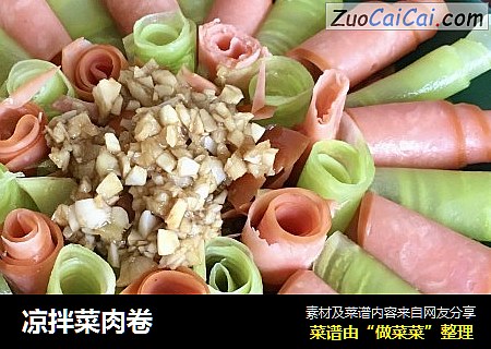 凉拌菜肉卷