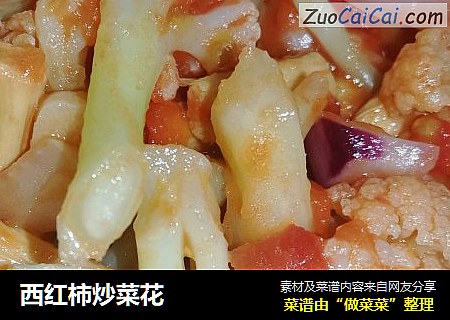 西红柿炒菜花