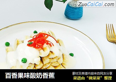 百香果味酸奶香蕉