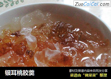 银耳桃胶羹