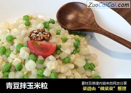 青豆拌玉米粒