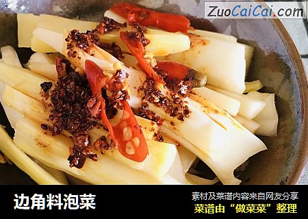 边角料泡菜