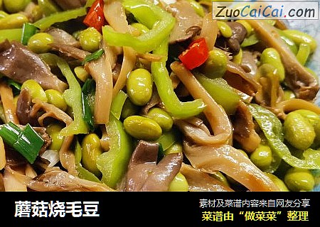 蘑菇烧毛豆