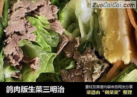 鸽肉版生菜三明治