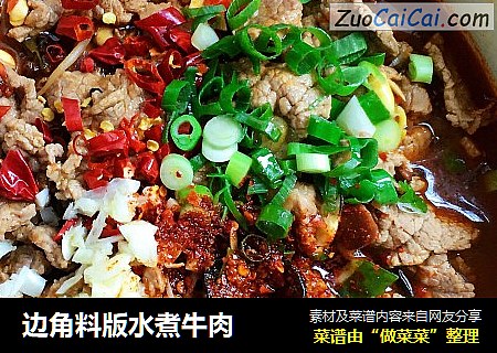 边角料版水煮牛肉