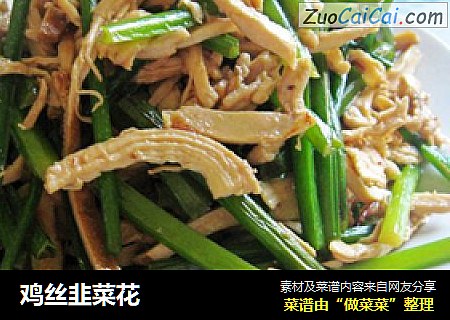 鸡丝韭菜花