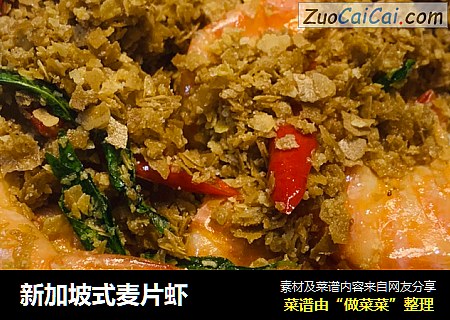 新加坡式麦片虾
