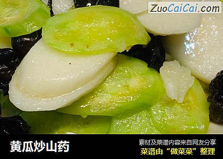黄瓜炒山药