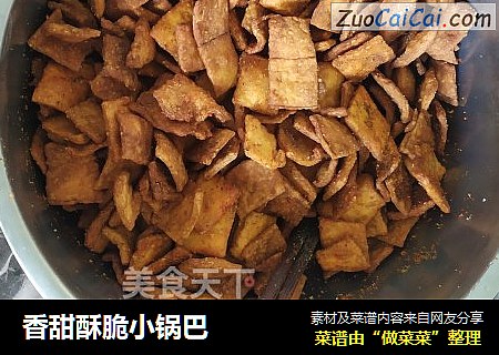 香甜酥脆小锅巴