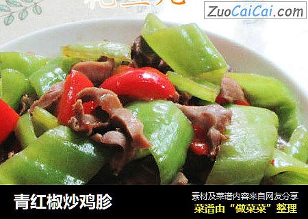 青红椒炒鸡胗