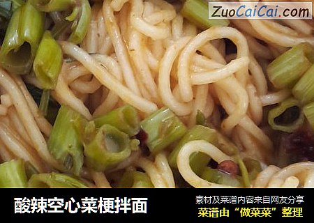 酸辣空心菜梗拌面