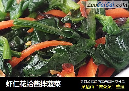虾仁花蛤酱拌菠菜