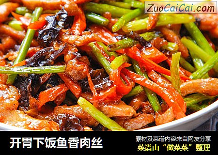 开胃下饭鱼香肉丝