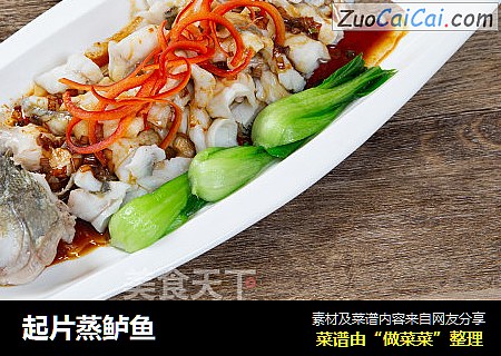 起片蒸鲈鱼