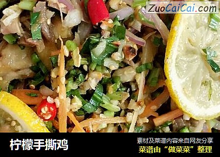 柠檬手撕鸡