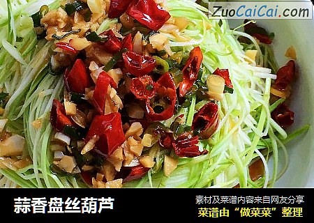 蒜香盘丝葫芦