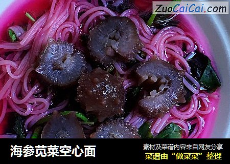 海参苋菜空心面