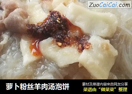 萝卜粉丝羊肉汤泡饼