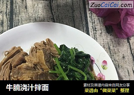 牛腩浇汁拌面