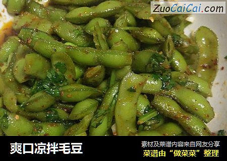 爽口凉拌毛豆