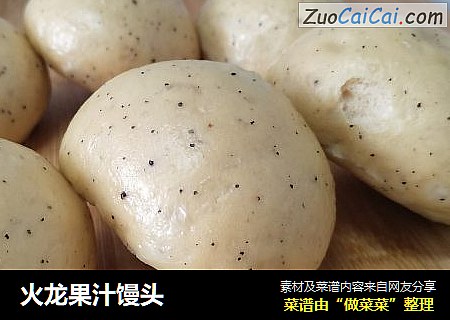 火龙果汁馒头