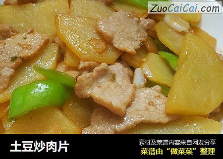 土豆炒肉片