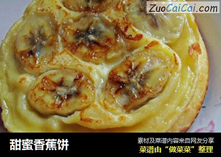 甜蜜香蕉饼
