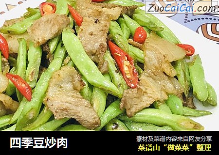 四季豆炒肉