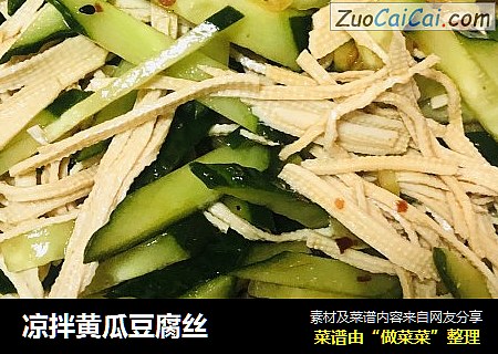 凉拌黄瓜豆腐丝