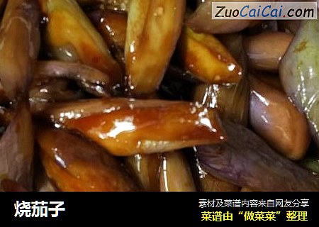 烧茄子
