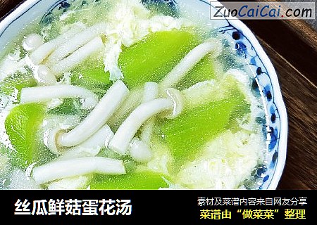 丝瓜鲜菇蛋花汤