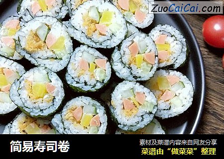 简易寿司卷