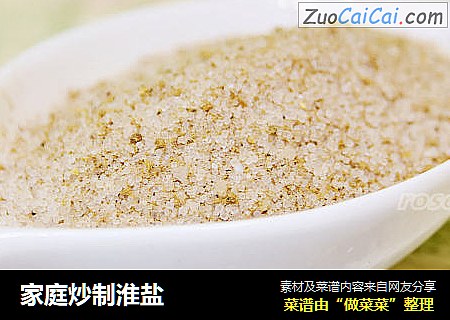 家庭炒制淮盐