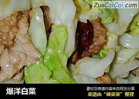 爆洋白菜