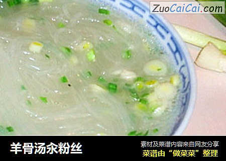 羊骨汤汆粉丝
