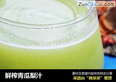鲜榨青瓜梨汁