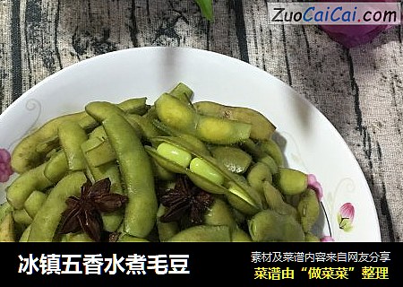 冰镇五香水煮毛豆