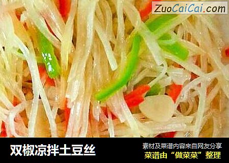 双椒凉拌土豆丝