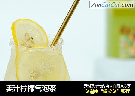 姜汁柠檬气泡茶