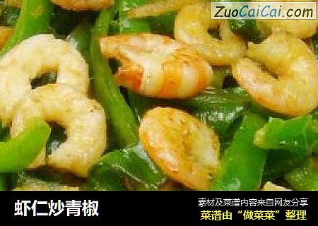 虾仁炒青椒