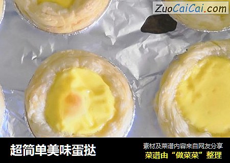 超简单美味蛋挞