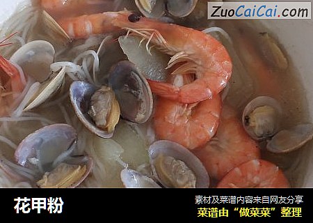 花甲粉