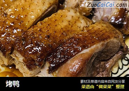 烤鸭