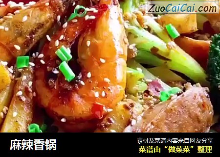 麻辣香锅