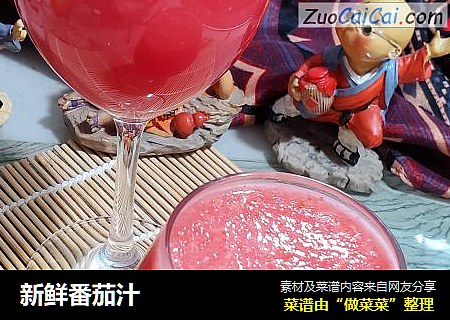 新鲜番茄汁