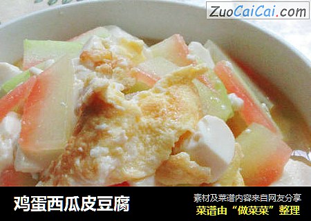 鸡蛋西瓜皮豆腐