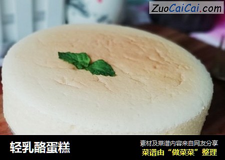 轻乳酪蛋糕