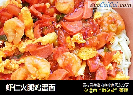 虾仁火腿鸡蛋面