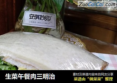 生菜午餐肉三明治