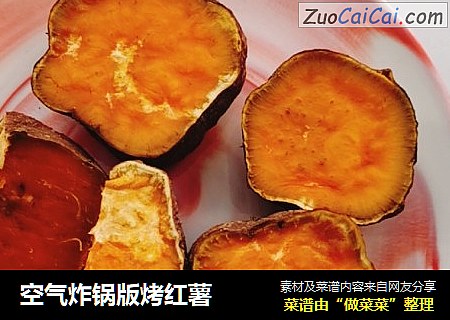 空气炸锅版烤红薯